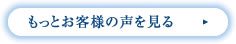 もっとお客様の声を見る